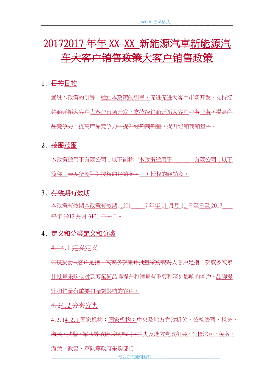 某汽车2018大客户销售政策_第1页