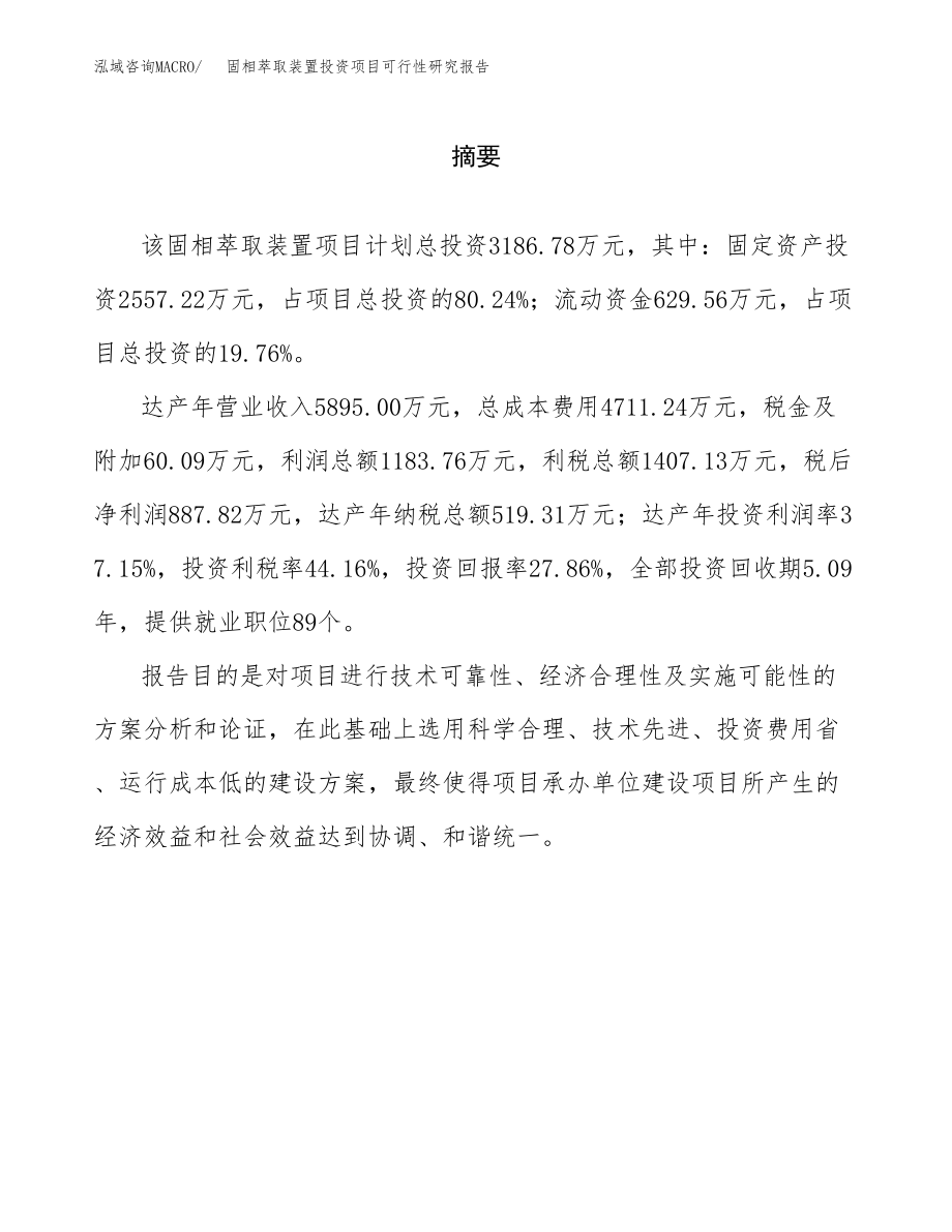 固相萃取装置投资项目可行性研究报告（总投资3000万元）.docx_第2页