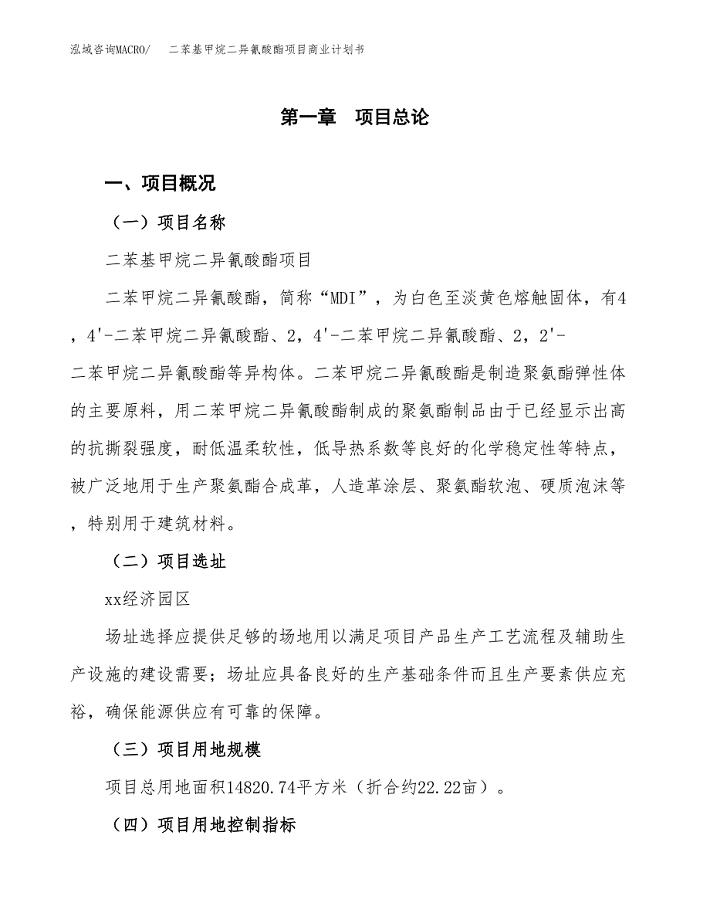 二苯基甲烷二异氰酸酯项目商业计划书模板