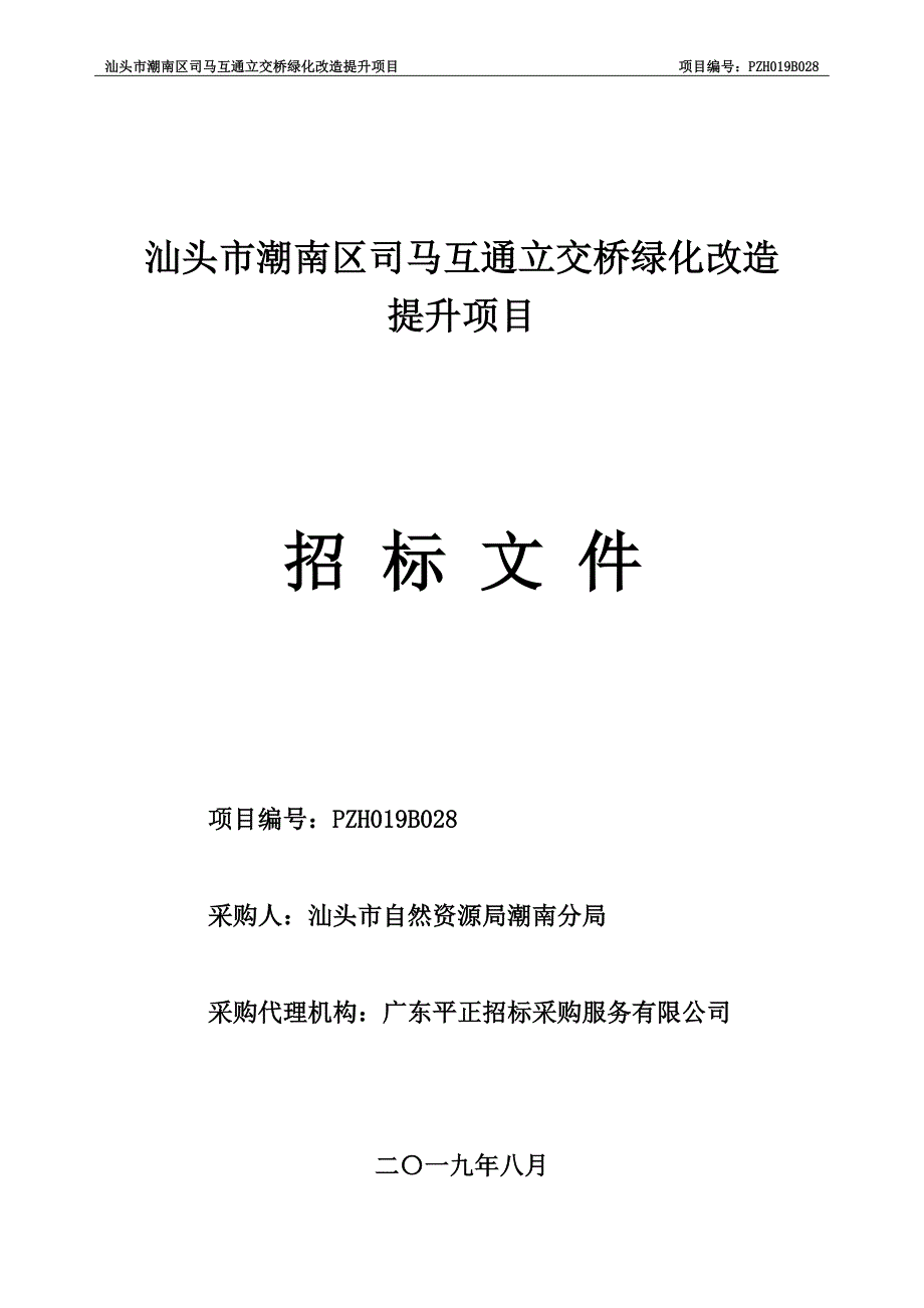 汕头市潮南区司马互通立交桥绿化改造提升项目招标文件_第1页