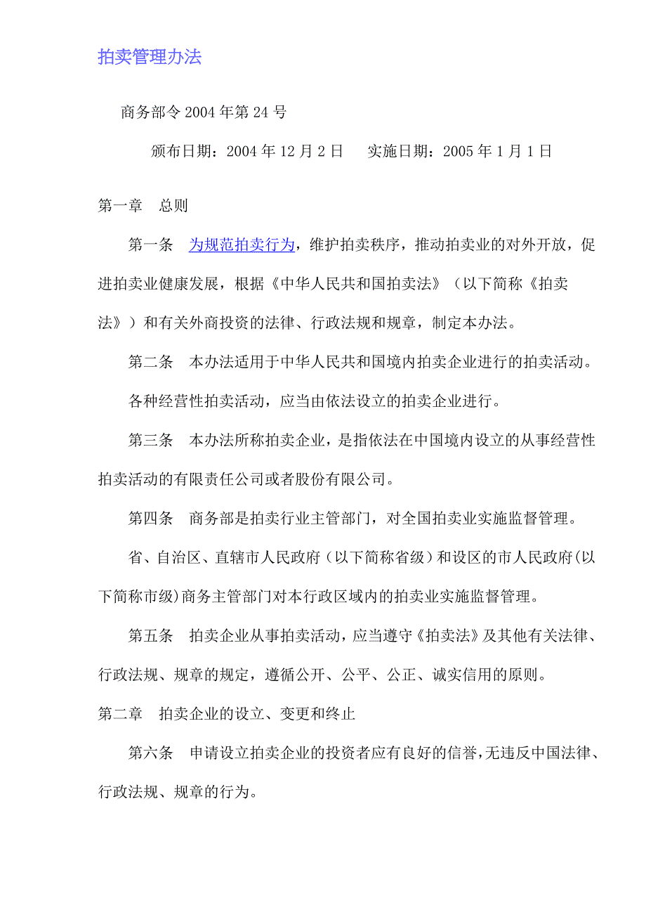 《中华人民共和国拍卖法》.doc_第1页