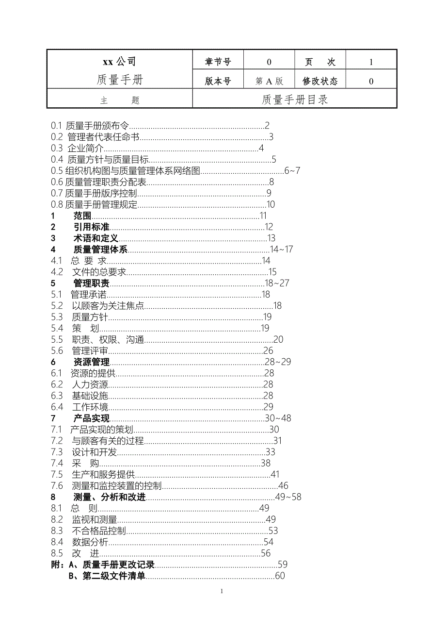 某機械製造公司品質手冊.doc_第2页