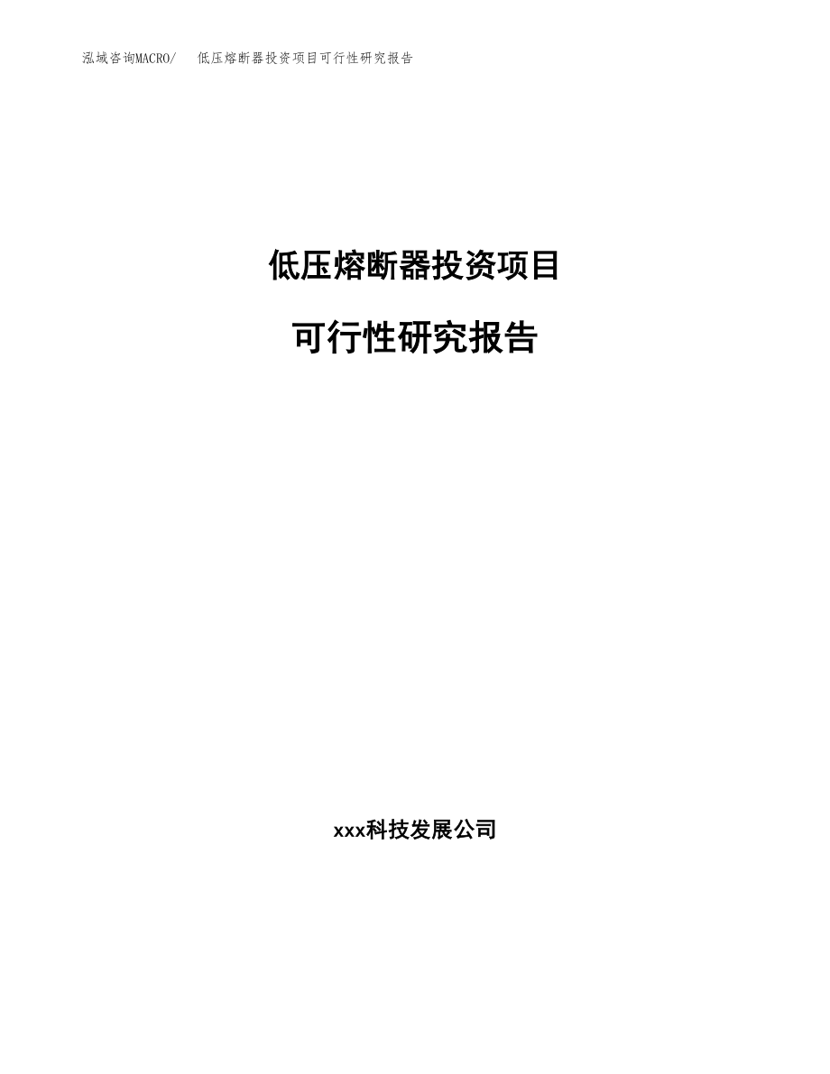 低压熔断器投资项目可行性研究报告（总投资3000万元）.docx_第1页