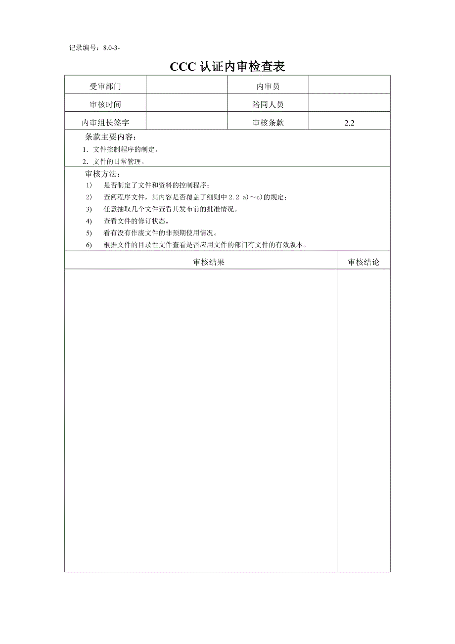 3c认证内审检查表.doc_第4页