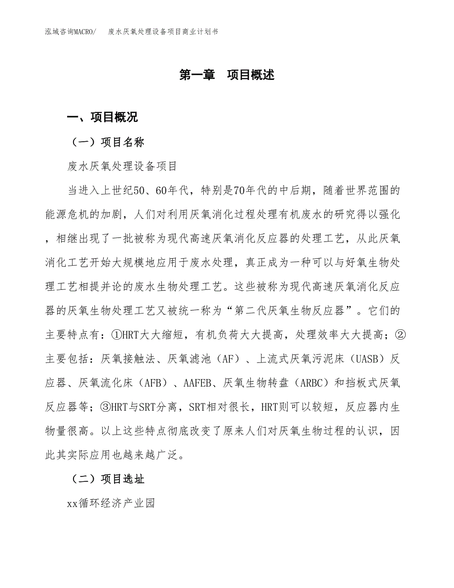 废水厌氧处理设备项目商业计划书模板_第1页