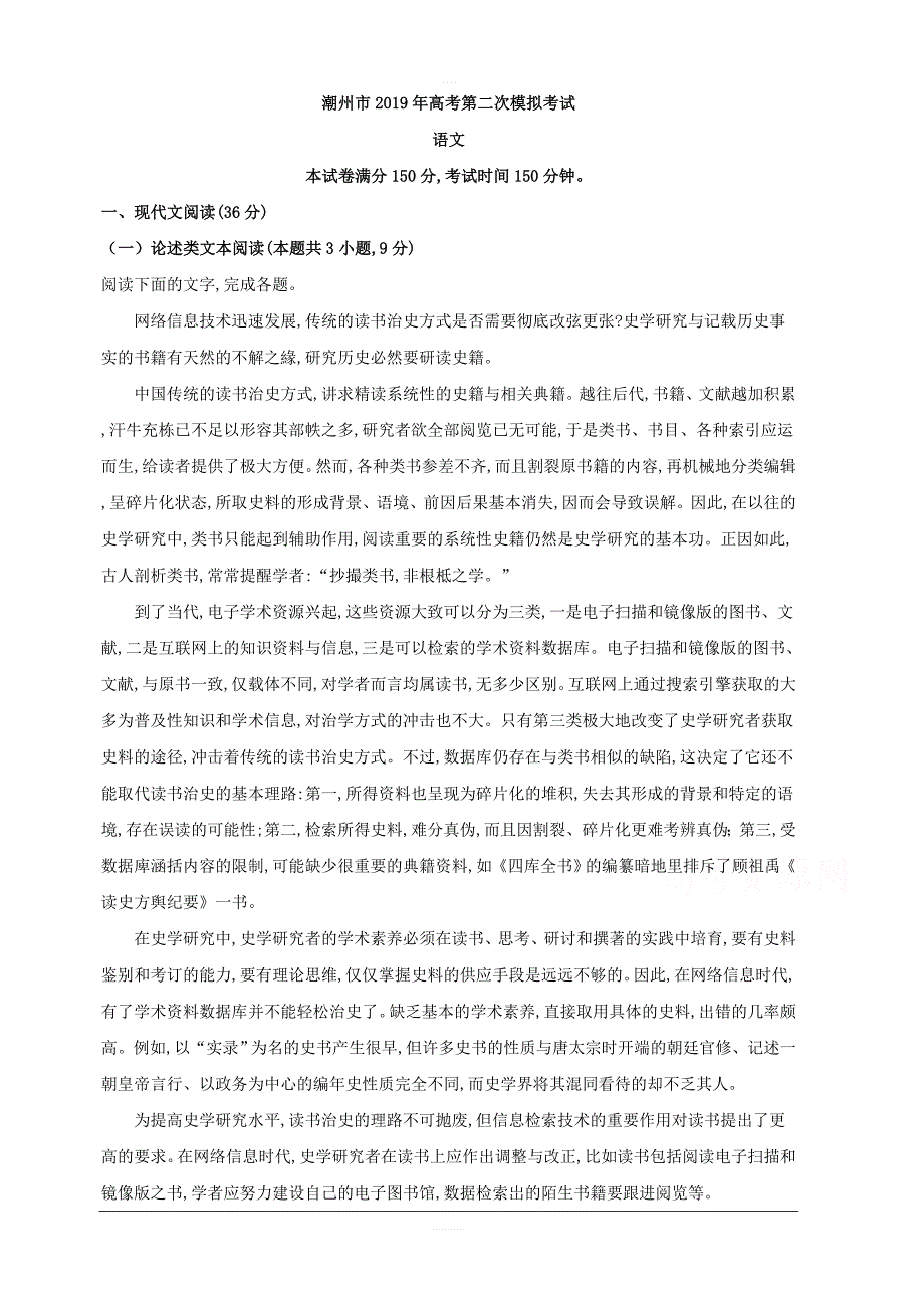 广东省潮州市2019届高三第二次模拟考试语文试题含解析_第1页