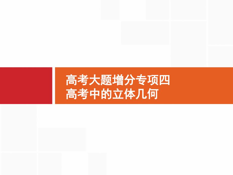 2020版高考数学（福建专用）一轮复习课件：高考大题增分专项四　高考中的立体几何(共42张PPT)_第1页