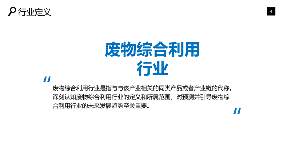 废物综合利用行业深度调研及投资分析_第4页