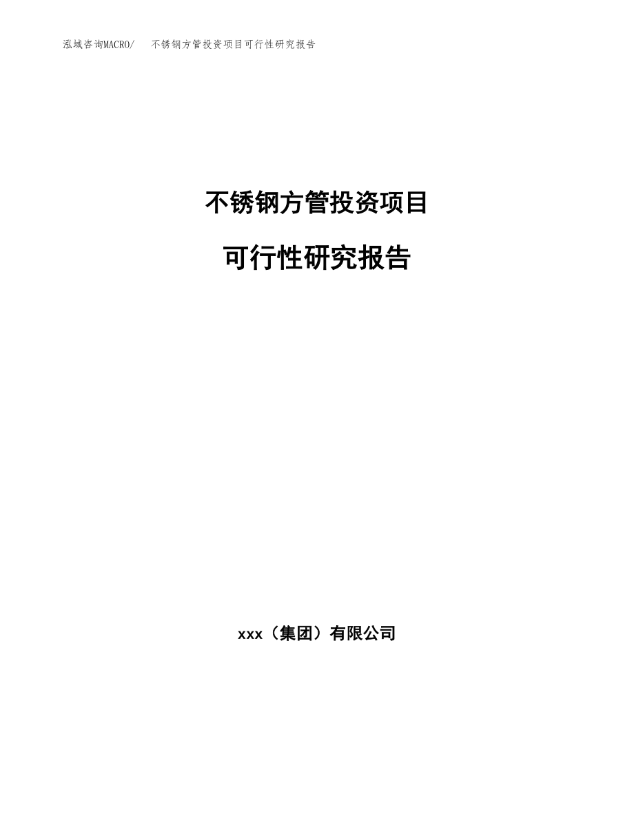 不锈钢方管投资项目可行性研究报告（总投资14000万元）.docx_第1页