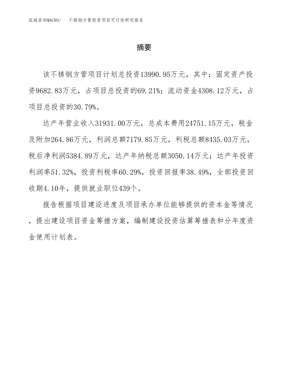 不锈钢方管投资项目可行性研究报告（总投资14000万元）.docx_第2页