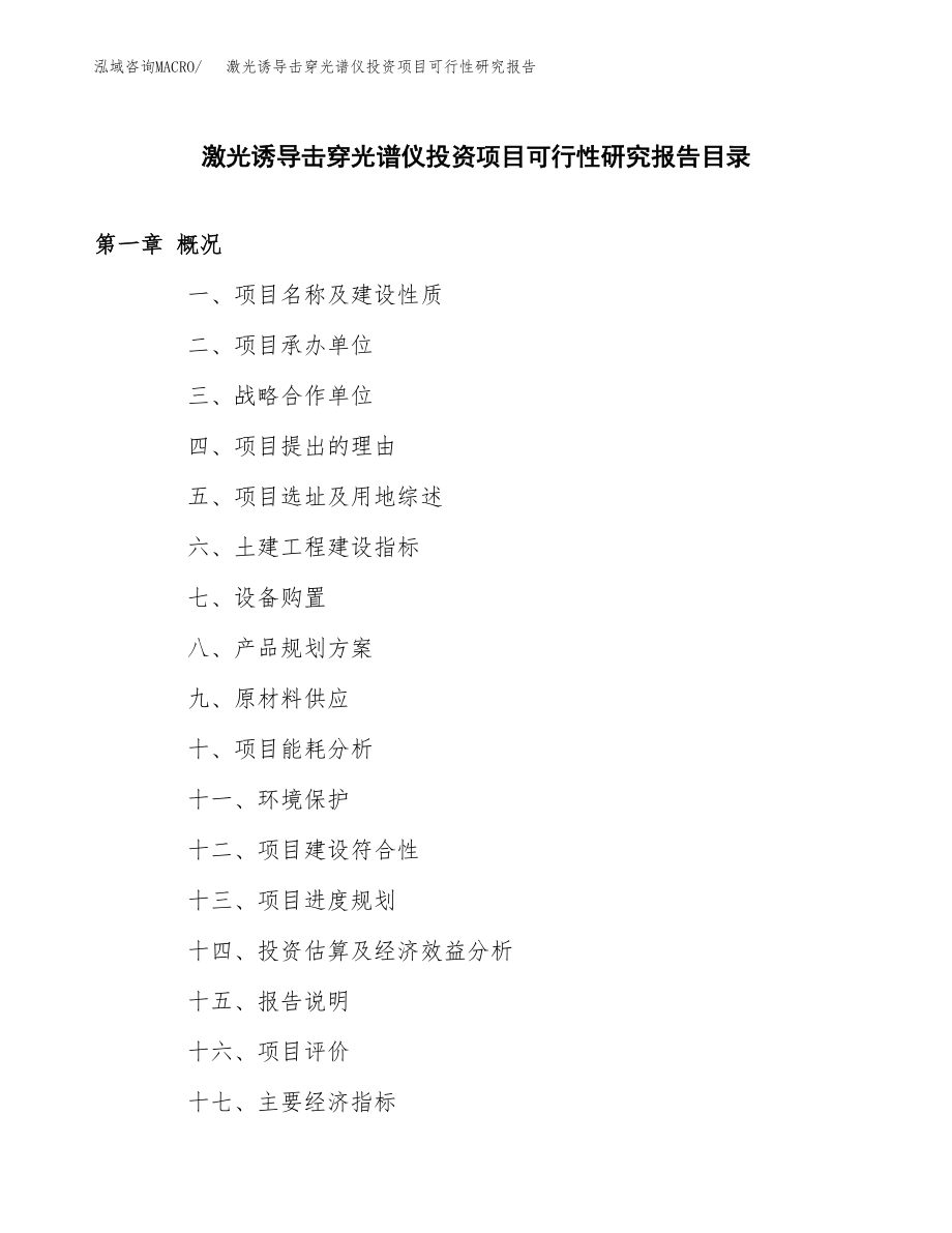 激光诱导击穿光谱仪投资项目可行性研究报告（总投资11000万元）.docx_第3页