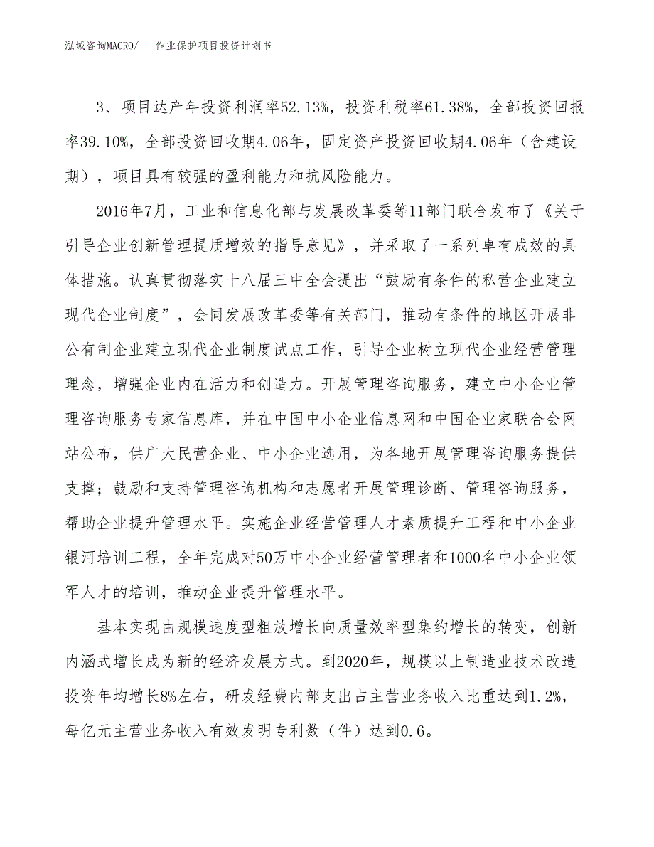 作业保护项目投资计划书(规划建设方案).docx_第4页