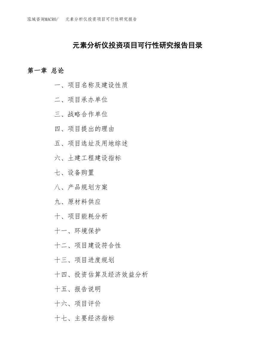 元素分析仪投资项目可行性研究报告（总投资18000万元）.docx_第3页