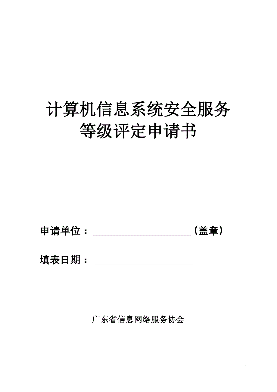 计算机信息系统安全服务等级评定申请书_第1页