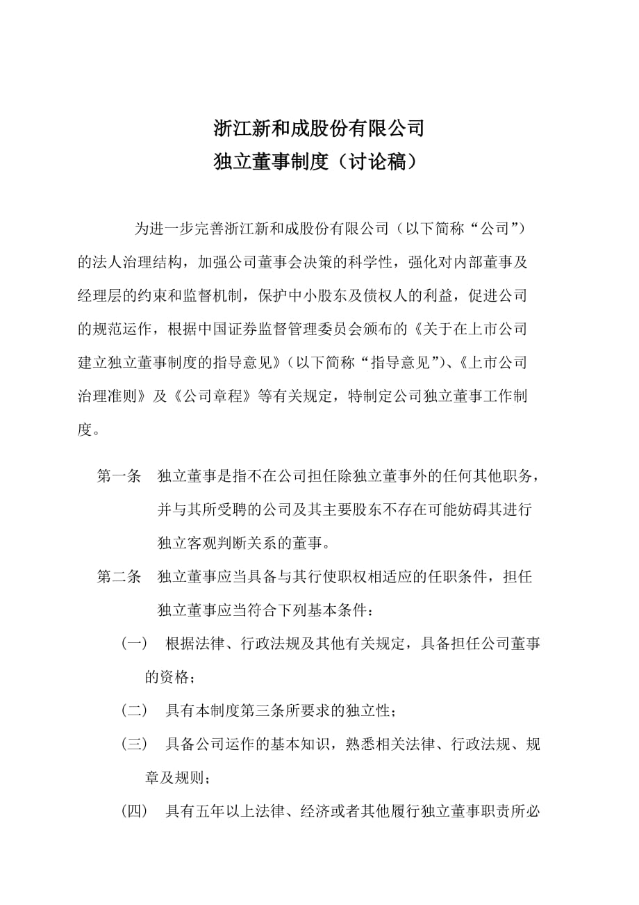 公司独立董事制度.doc_第1页