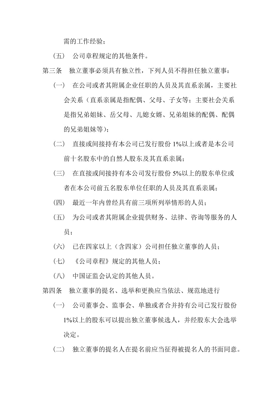 公司独立董事制度.doc_第2页