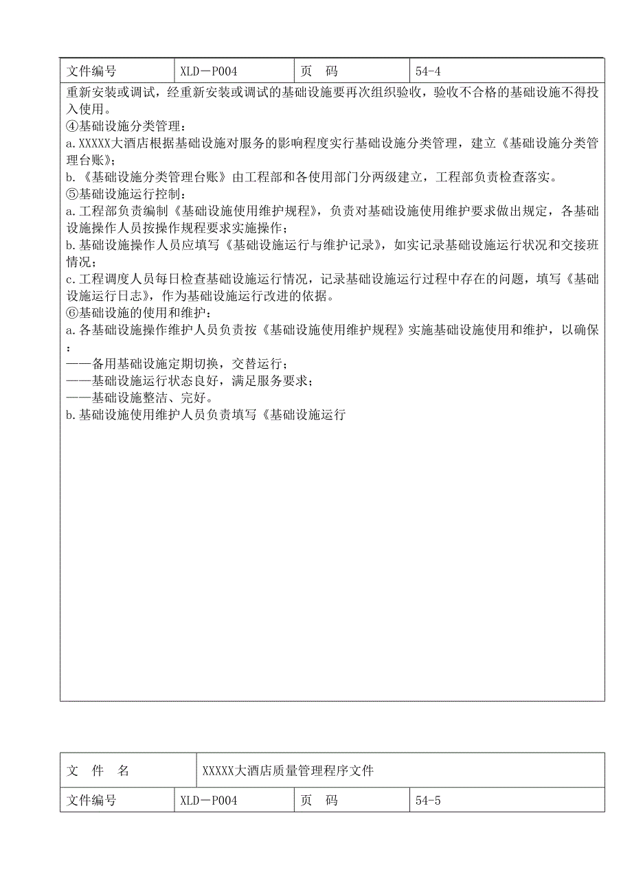 某酒店质量管理程序文件.doc_第4页