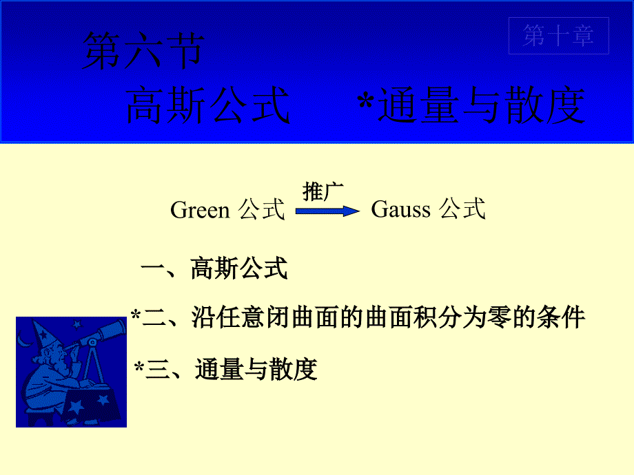 第十章gauss公式资料_第1页