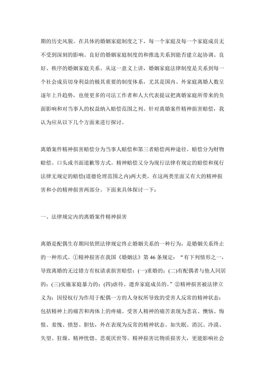 离婚案件精神损害赔偿探析.doc_第2页