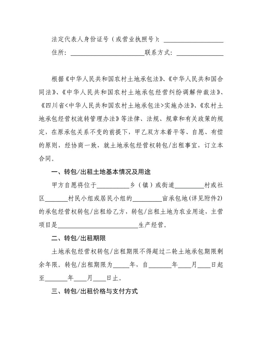 四川省农村土地承包经营权流转合同示范文本.doc_第2页