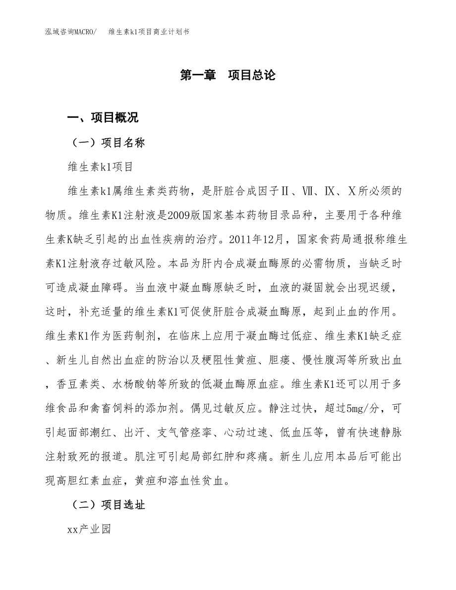 维生素k1项目商业计划书模板_第1页