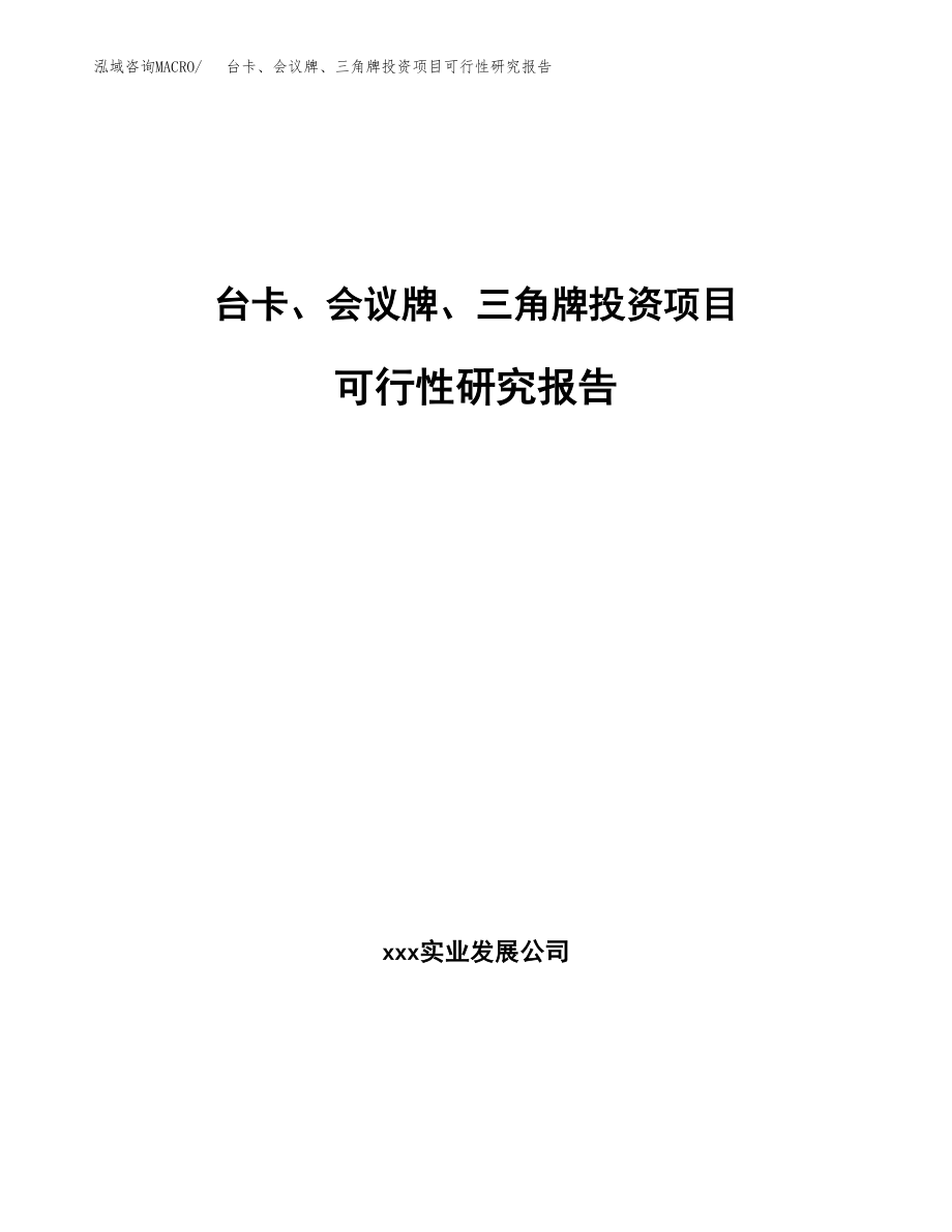 台卡、会议牌、三角牌投资项目可行性研究报告（总投资18000万元）.docx_第1页