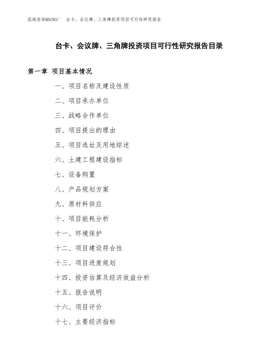 台卡、会议牌、三角牌投资项目可行性研究报告（总投资18000万元）.docx_第4页