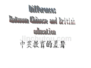 中英教育的差异
