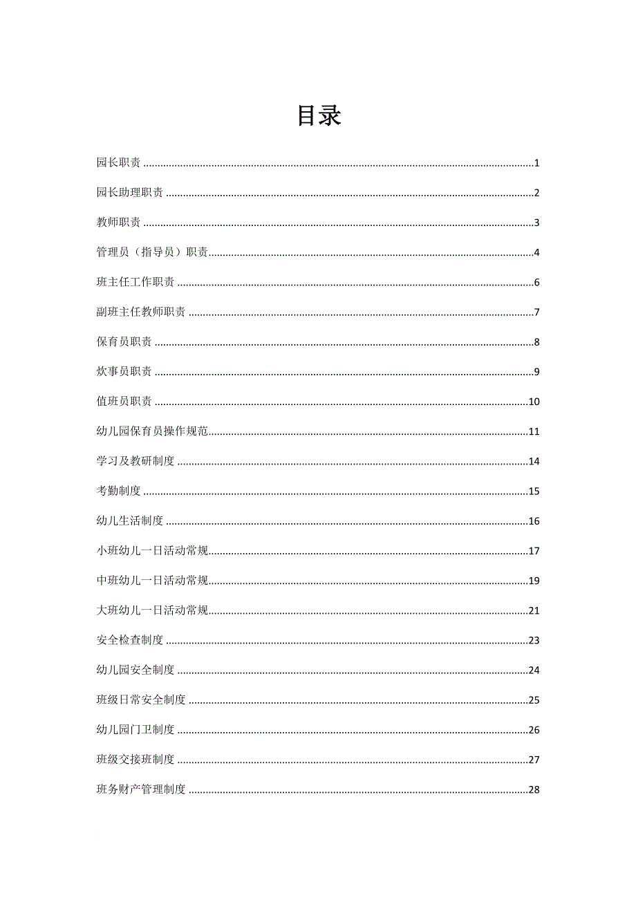 幼儿园管理制度汇编_1_第1页
