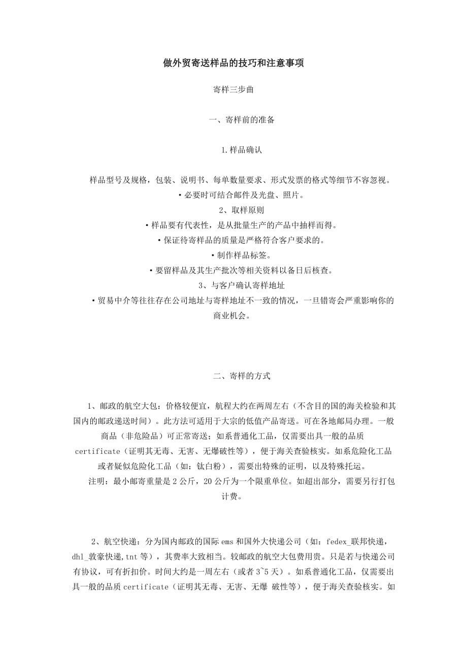 做外贸寄送样品的技巧_第1页