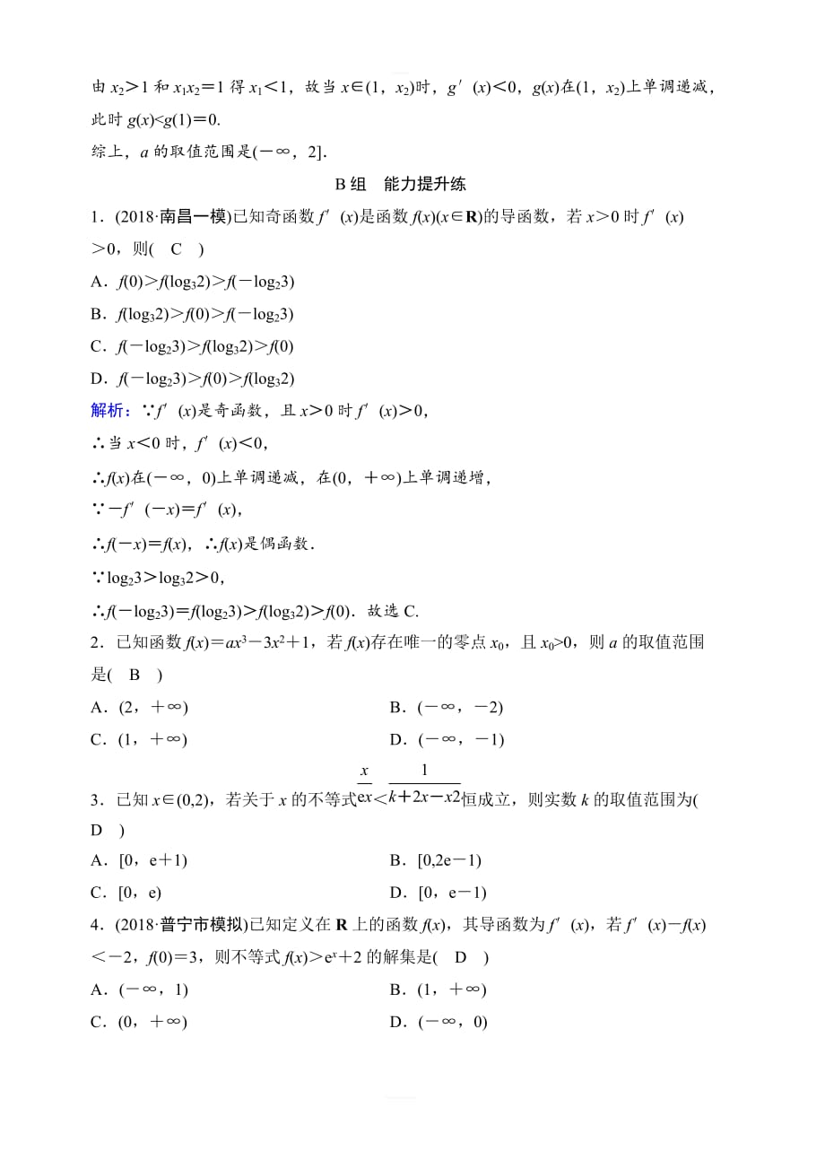 2020年高考理科数学新课标第一轮总复习练习：2-11-1函数的导数与单调性含解析_第4页