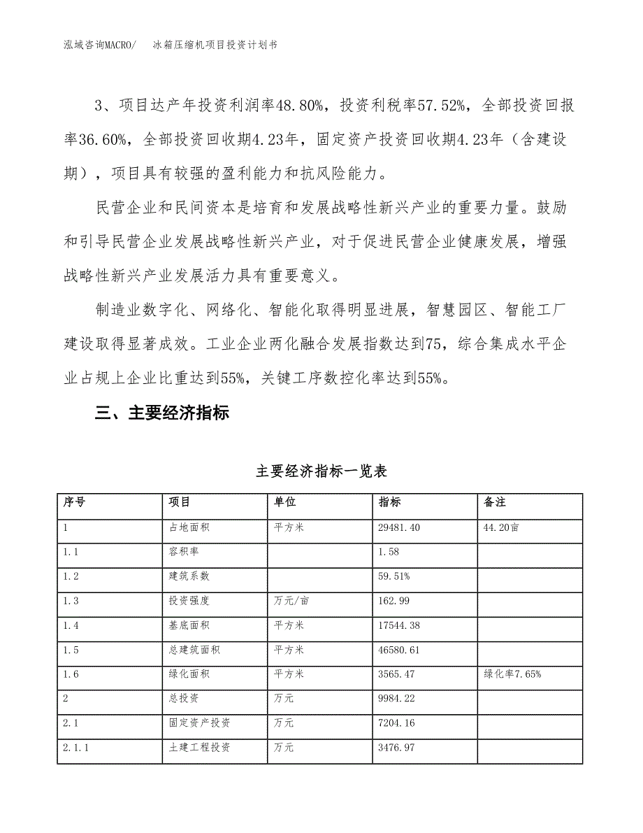 冰箱压缩机项目投资计划书(规划建设方案).docx_第4页