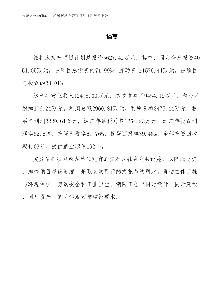 机床接杆投资项目可行性研究报告（总投资6000万元）.docx_第2页