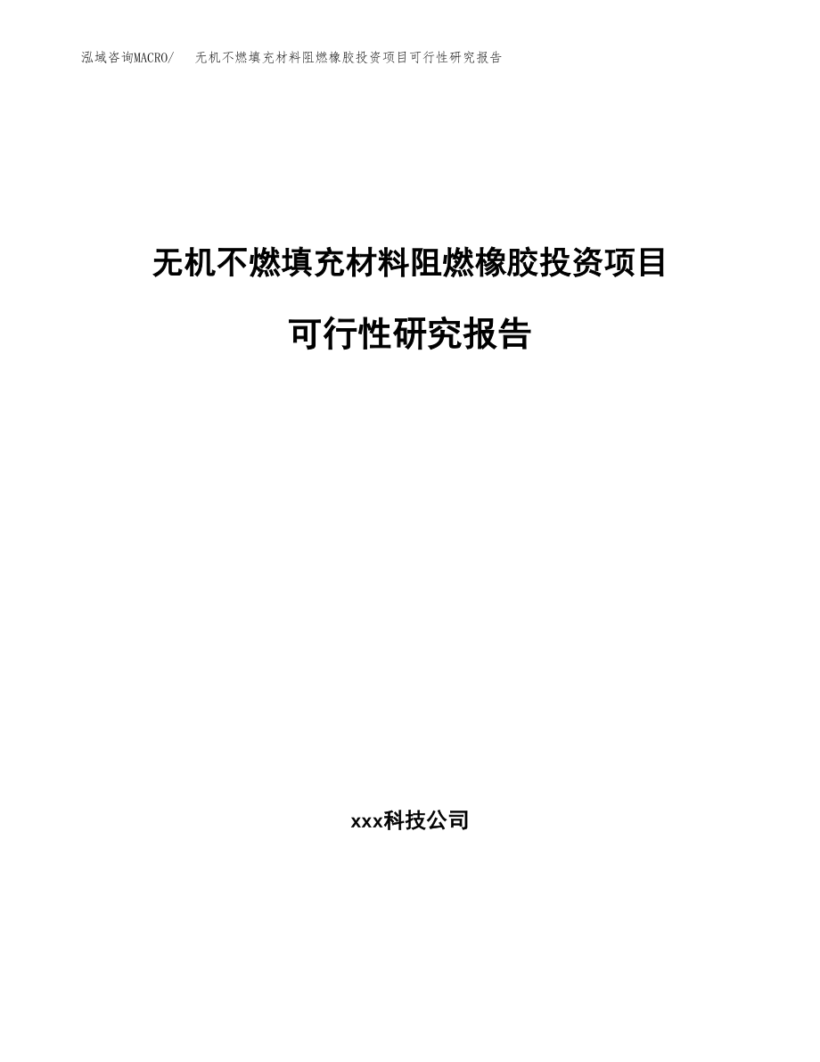 无机不燃填充材料阻燃橡胶投资项目可行性研究报告（总投资18000万元）.docx_第1页