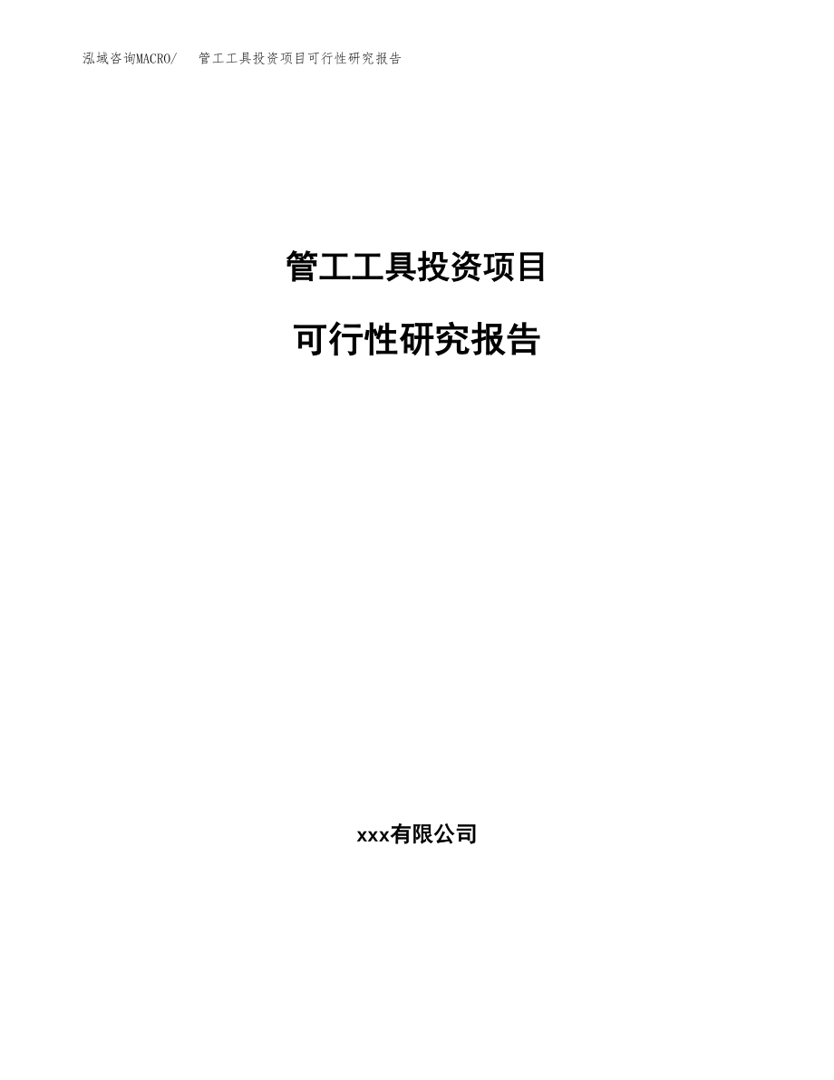 管工工具投资项目可行性研究报告（总投资15000万元）.docx_第1页