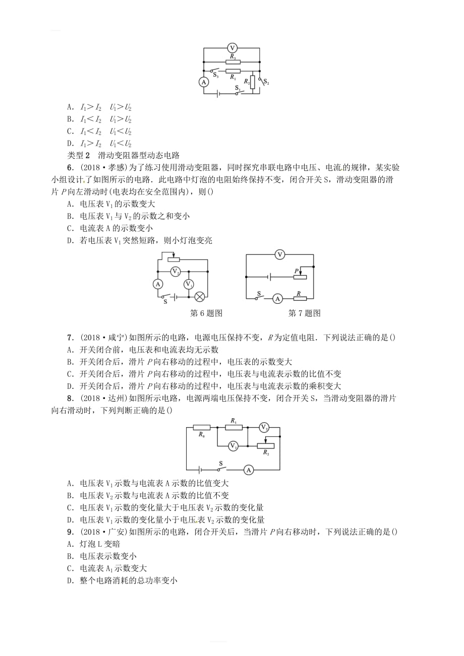 2019年中考物理总复习小专题（八）动态电路的定性分析习题_第2页