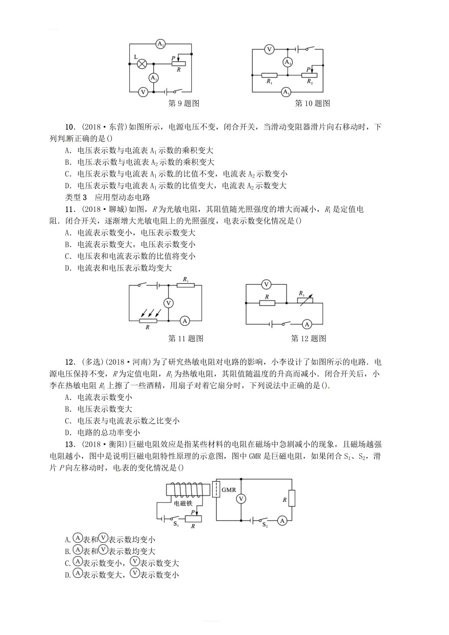 2019年中考物理总复习小专题（八）动态电路的定性分析习题_第3页