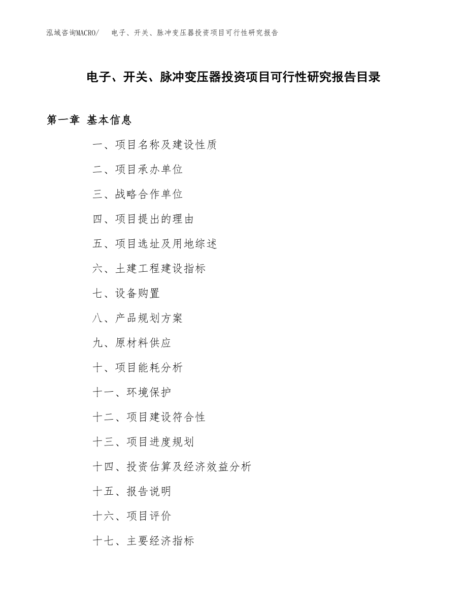 电子、开关、脉冲变压器投资项目可行性研究报告（总投资6000万元）.docx_第3页