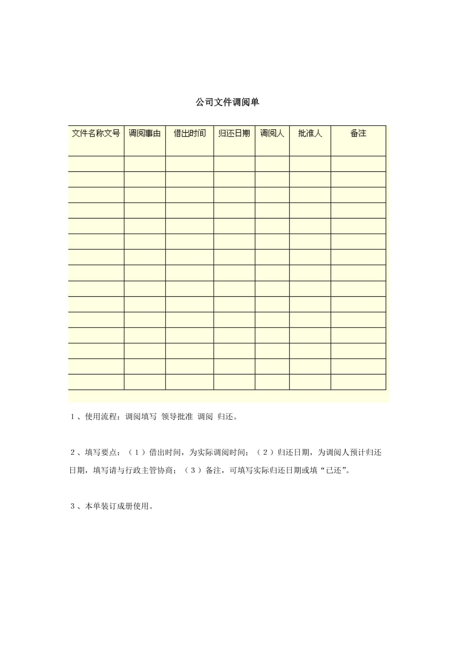 公司文件调阅单.doc_第1页