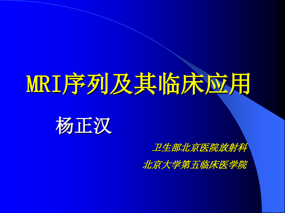 磁共振成像序列及应用-杨正汉ppt资料_第1页