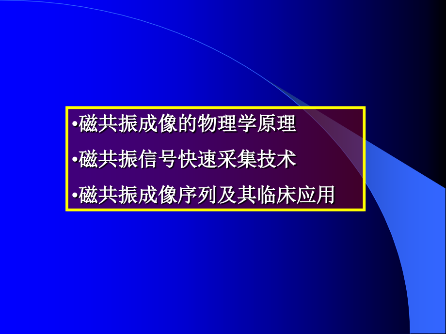 磁共振成像序列及应用-杨正汉ppt资料_第2页