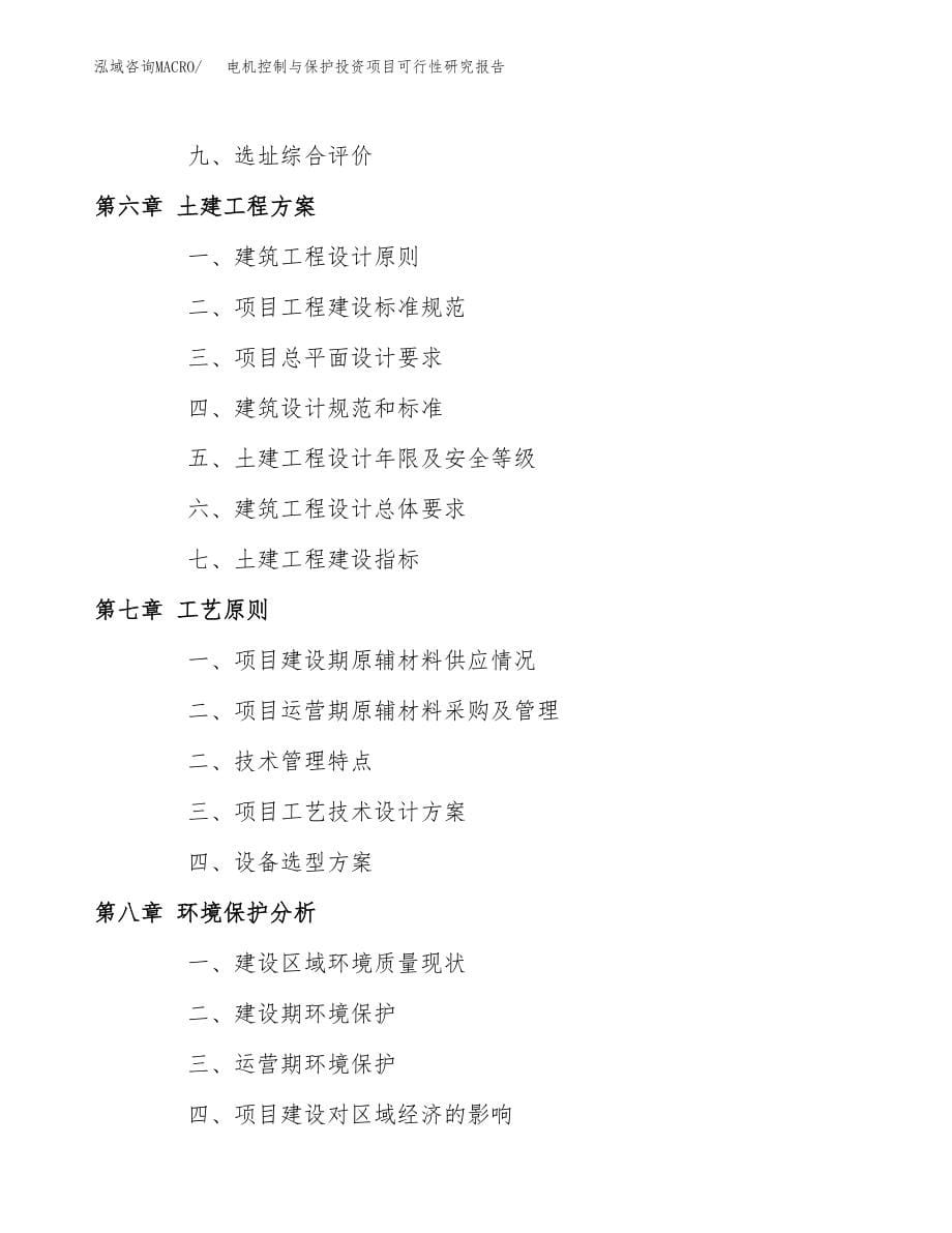 电机控制与保护投资项目可行性研究报告（总投资15000万元）.docx_第5页