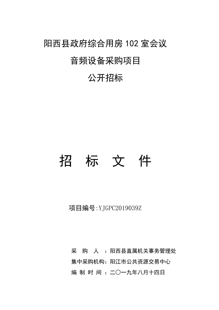 阳西县政府综合用房102室会议音频设备采购项目招标文件_第1页