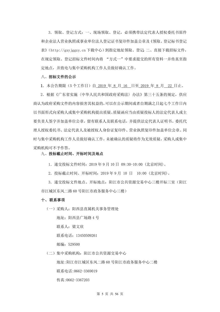 阳西县政府综合用房102室会议音频设备采购项目招标文件_第5页