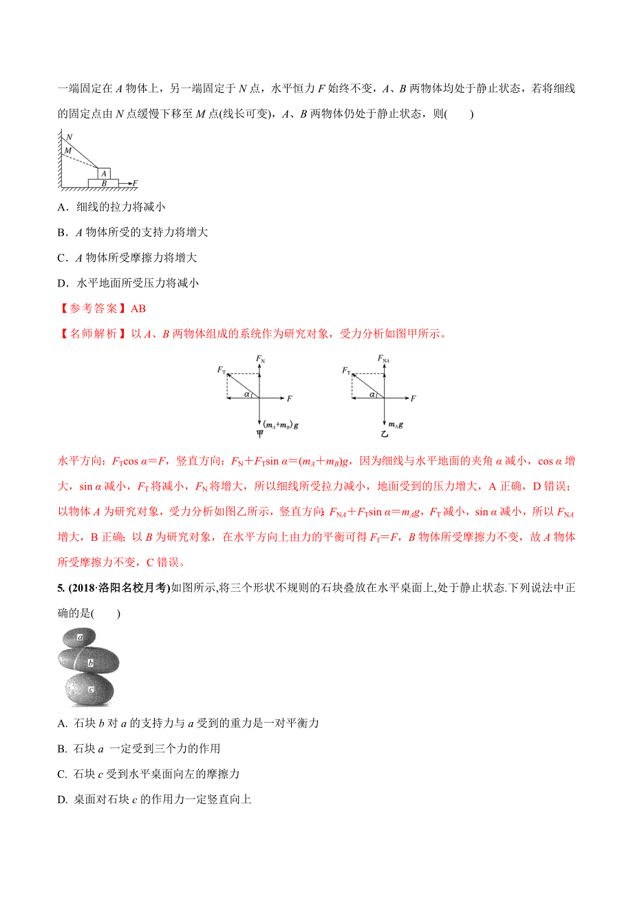 专题2.6 叠加体平衡问题（提高篇）（解析版）_第3页