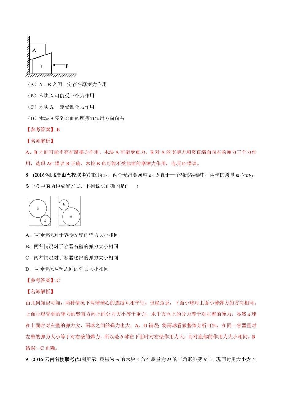 专题2.6 叠加体平衡问题（提高篇）（解析版）_第5页