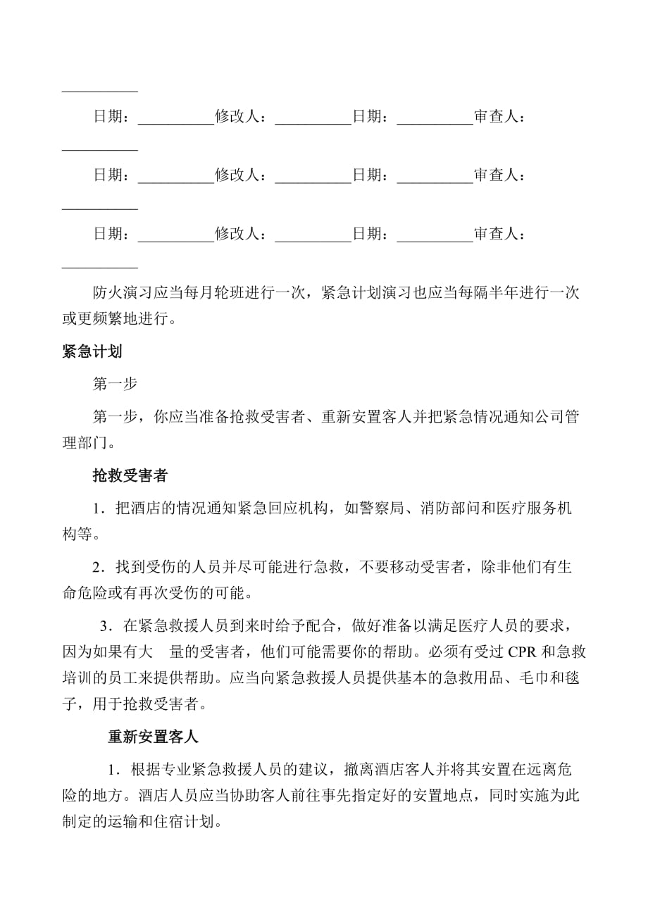 某酒店危机管理计划.doc_第4页