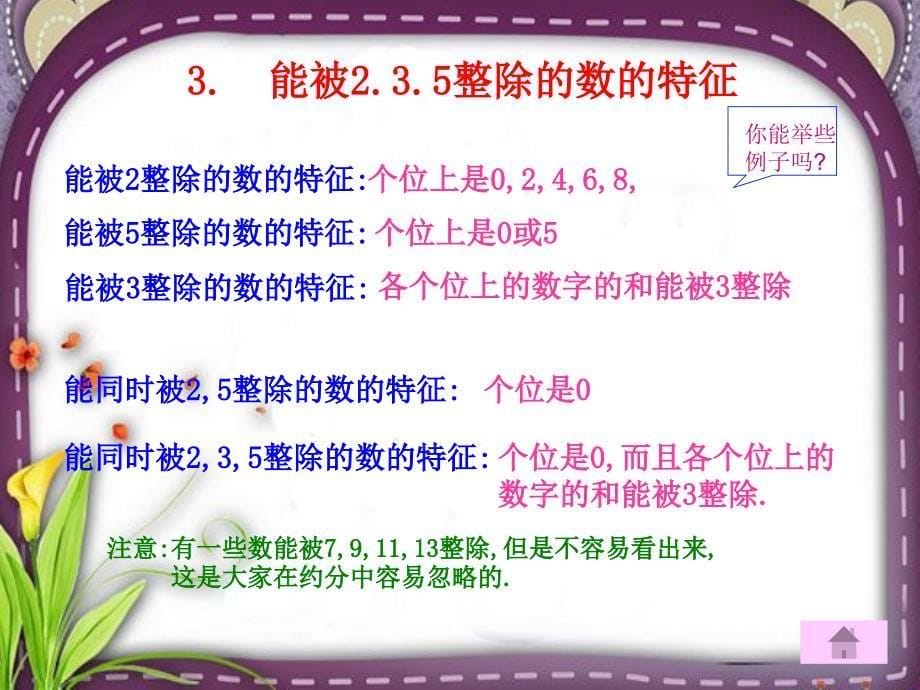 苏教版因数和倍数整理和复习_第5页