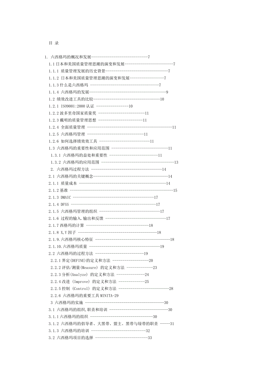 六西格玛项目管理及其在供应链物流改善项目中的实施.doc_第2页