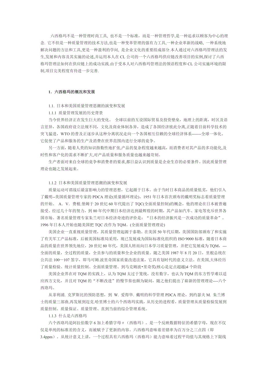 六西格玛项目管理及其在供应链物流改善项目中的实施.doc_第4页